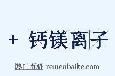 +钙镁离子是什么意思的图片